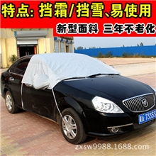 2013新款汽车雪挡霜挡半车衣罩防霜罩定做logo及图案印刷