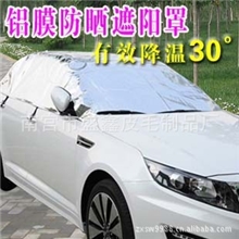 供应汽车遮阳挡遮阳罩遮阳伞车清凉罩太阳挡防晒遮阳用品批发