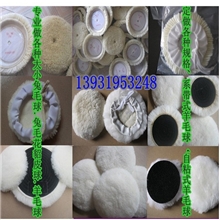 供应抛光羊毛球双面羊毛球粘扣型羊毛球，系带羊毛球规格定做