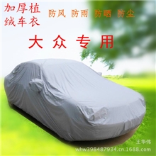 防晒防雨加厚植绒植棉车衣车罩大众CC宝来朗逸波罗甲壳虫捷达开迪