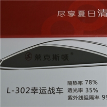 大量批发防爆隔热膜莱克斯顿L-302