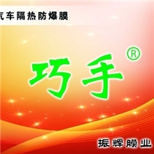 巧手汽车膜太阳膜防爆膜隔热膜