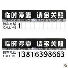 吸盘汽车贴纸临时停车留言卡提示卡告示牌临时停靠联系卡