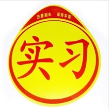 新手必备汽车实习标车用实习牌实习标志实习贴纸