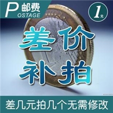 邮费补差价专用1元补拍差多少补拍多少快递默认发韵达！
