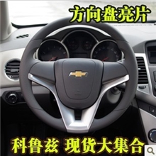 雪佛兰科鲁兹方向盘亮片克鲁兹方向盘亮片贴方向盘装饰条