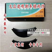 特价批发大众途观专用后视镜雨挡倒车观后镜晴雨眉