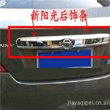 尼桑新阳光后饰条后备箱装饰条
