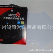 鸿源汽车用批发静电贴汽车静电贴年检贴汽车车贴宝可重复试用