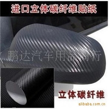 2010款3D立体汽车碳纤维贴纸外饰内饰进口贴纸