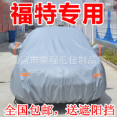 福特嘉年华三厢车衣加厚加绒防晒防雨又防风