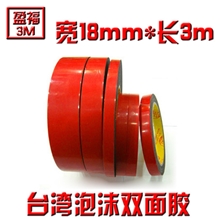 3m台湾双面胶泡棉胶超粘双面胶18mm*3m单卷价格10卷起拍