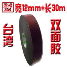 冲钻3M双面胶台湾双面胶双面胶1.2cm*30m超级低价格泡棉胶