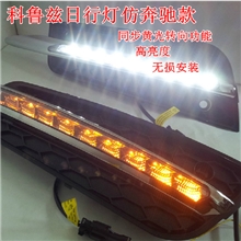 厂家直销镁菱车亮点科鲁兹专用日行灯低配改奔驰款雾灯带转向