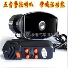 汽车摩托车五音带喊话器喇叭警报器12V60W扩音喇叭警笛5种声音