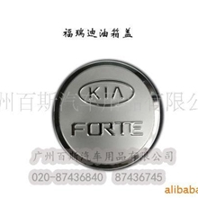 供应起亚福瑞迪改装油箱盖