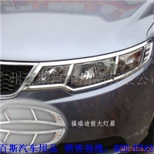 供应起亚福瑞迪改装前大灯框/尾灯框