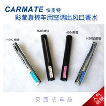 热卖正品快美特彩莹真棒车用香水/出口香水【特价】