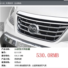 比亚迪S6中网至尊版中网S6改装中网S6专用中网BYD中网