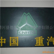 供应斯太尔挡泥板,黑色挡泥皮，白色挡泥板