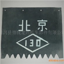 北京130挡泥板