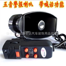 汽车5音警报喇叭五音警报器警笛喇叭汽车警报器100W带喊话功能