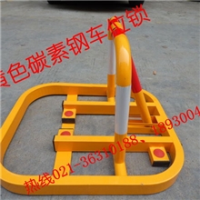 Sides赛德斯车位锁、进口碳素钢Q235车位锁、黄色车位锁