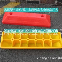 抗高压车轮定位器，塑料车轮定位器，车轮定位器，柯泉品质保障