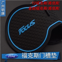 厂家直销定做12福克斯门槽垫水杯垫储物垫汽车防滑垫专用防尘垫