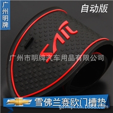 厂家直销雪佛兰赛欧门槽垫水杯垫储物垫汽车防滑垫专用门槽垫