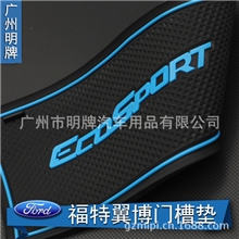 厂家直销定做福特翼博门槽垫水杯垫储物垫汽车防滑垫专用防尘垫