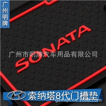 厂家直销现代索纳塔门槽垫索纳塔八改装门槽水杯垫汽车内饰垫