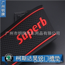 厂家直销斯柯达昊锐门槽垫水杯垫速派改装储物垫防滑垫防尘垫