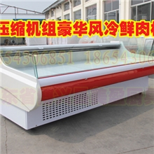 供应豪华风冷鲜肉柜冷鲜肉柜肉食柜