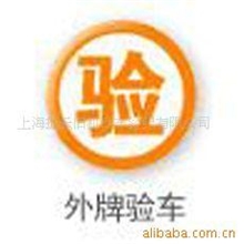 提供徐州牌照苏C年检验车（在沪）服务