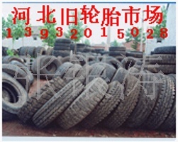 旧轮胎旧轮胎交易市场