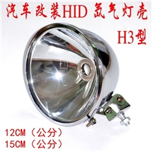 天蓝照明12CM15CM汽车氙气灯壳HID探照灯强光改装前大灯头灯H3型