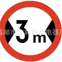 限速限宽道路交通安全标志牌厂家生产欢迎垂询