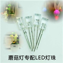 福龙工贸厂家直销阿凡达蘑菇灯系列LDE灯珠单色七彩灯珠