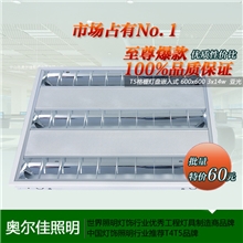 【包划算】批发工程办公照明首选600x600T5格栅灯盘嵌入式