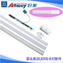 雷达感应LED日光灯配件，微波感应LED日光灯配件0.6米