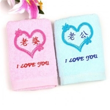 爱心老公老婆毛巾|婚庆毛巾创意情侣毛巾