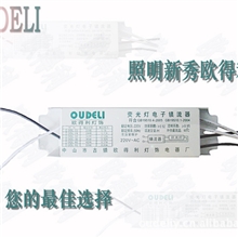 欧得利H管电子镇流器中铁壳36W镇流器真诚信誉价