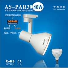服装店专用节能轨道射灯40W，厂家直接批发安森照明。