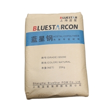 POM/上海蓝星/BS090A标准产品