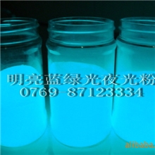 厂价供应陶瓷长效夜光粉、耐高温夜光粉，夜光釉料夜光粉