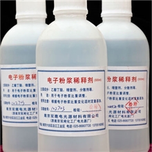 稀释剂（电子粉浆专用）