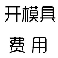 开模具费用链接