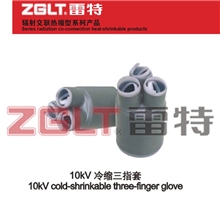 ZGLT雷特10KV3芯冷缩电缆电力附件硅橡胶指套