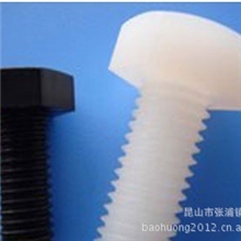 供应外六角塑料螺丝外六角尼龙螺栓《符合ROHS》